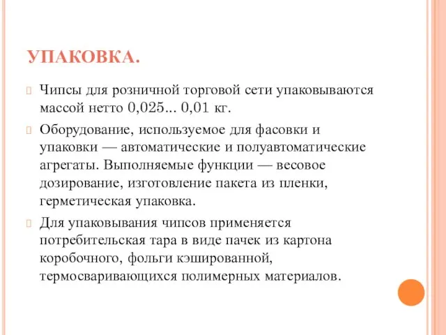 УПАКОВКА. Чипсы для розничной торговой сети упаковываются массой нетто 0,025... 0,01