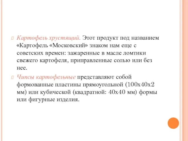 Картофель хрустящий. Этот продукт под названием «Картофель «Московский» знаком нам еще