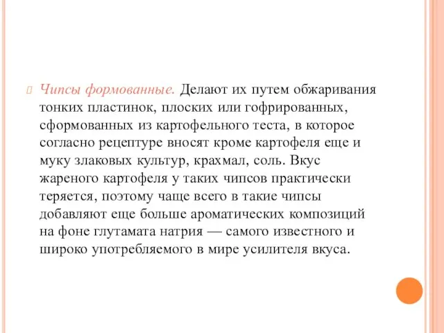 Чипсы формованные. Делают их путем обжаривания тонких пластинок, плоских или гофрированных,