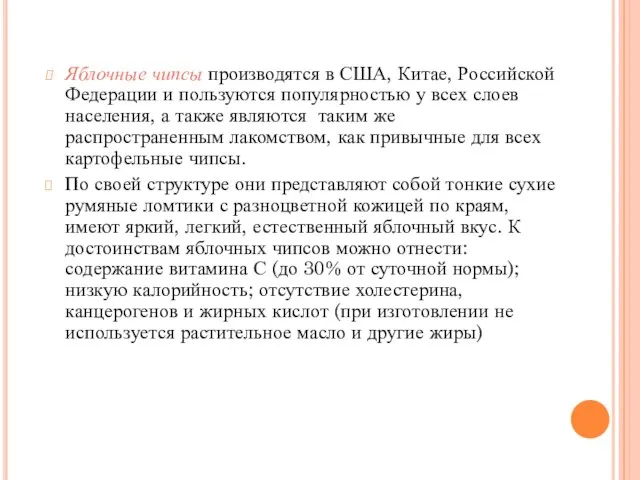 Яблочные чипсы производятся в США, Китае, Российской Федерации и пользуются популярностью