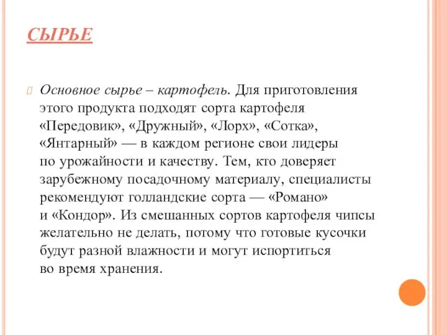 СЫРЬЕ Основное сырье – картофель. Для приготовления этого продукта подходят сорта