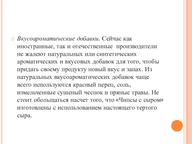Вкусоароматические добавки. Сейчас как иностранные, так и отечественные производители не жалеют
