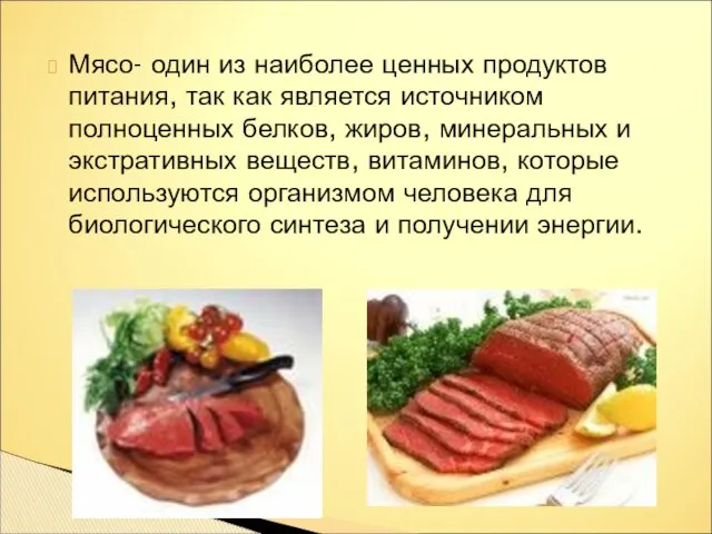 Мясо- один из наиболее ценных продуктов питания, так как является источником