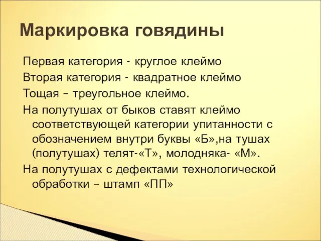 Первая категория - круглое клеймо Вторая категория - квадратное клеймо Тощая