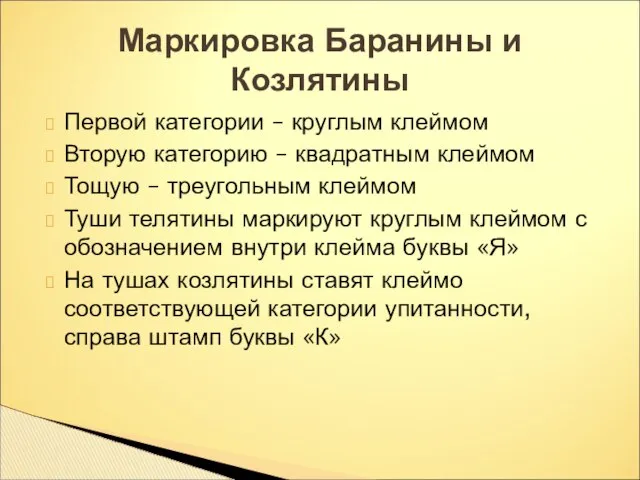 Первой категории – круглым клеймом Вторую категорию – квадратным клеймом Тощую