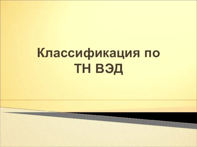 Классификация по ТН ВЭД