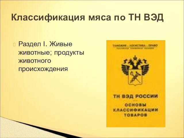 Раздел I. Живые животные; продукты животного происхождения Классификация мяса по ТН ВЭД