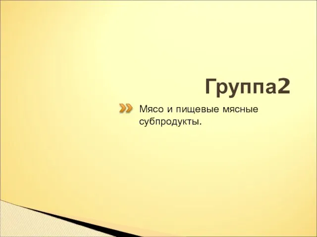 Группа2 Мясо и пищевые мясные субпродукты.