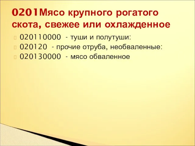 020110000 - туши и полутуши: 020120 - прочие отруба, необваленные: 020130000