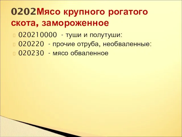 020210000 - туши и полутуши: 020220 - прочие отруба, необваленные: 020230