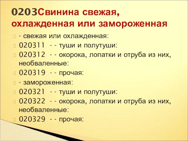 - свежая или охлажденная: 020311 - - туши и полутуши: 020312