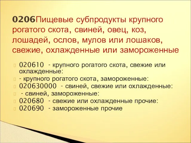 020610 - крупного рогатого скота, свежие или охлажденные: - крупного рогатого