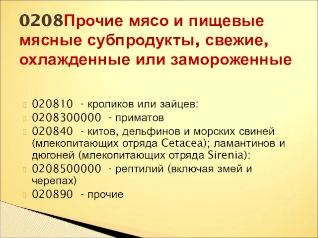 020810 - кроликов или зайцев: 0208300000 - приматов 020840 - китов,