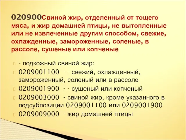 - подкожный свиной жир: 0209001100 - - свежий, охлажденный, замороженный, соленый