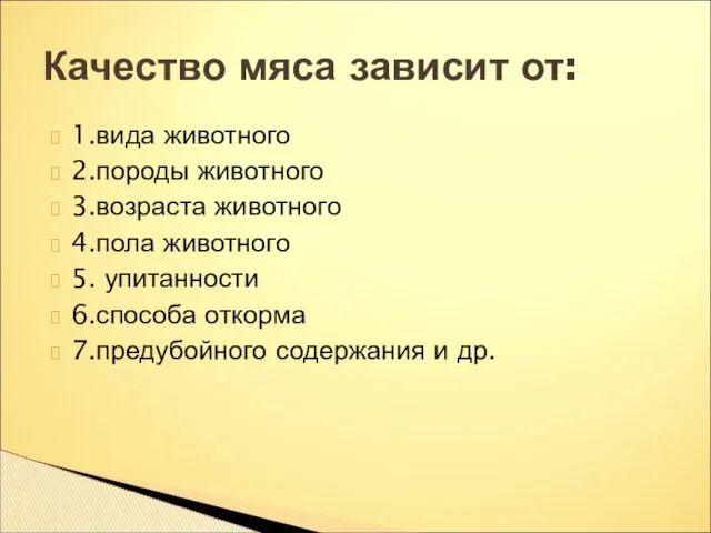 1.вида животного 2.породы животного 3.возраста животного 4.пола животного 5. упитанности 6.способа