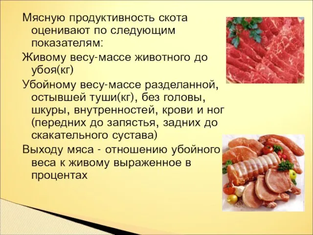 Мясную продуктивность скота оценивают по следующим показателям: Живому весу-массе животного до