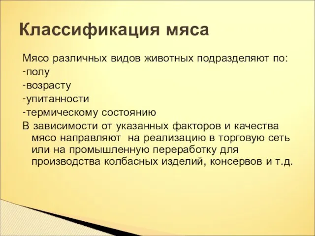 Мясо различных видов животных подразделяют по: -полу -возрасту -упитанности -термическому состоянию