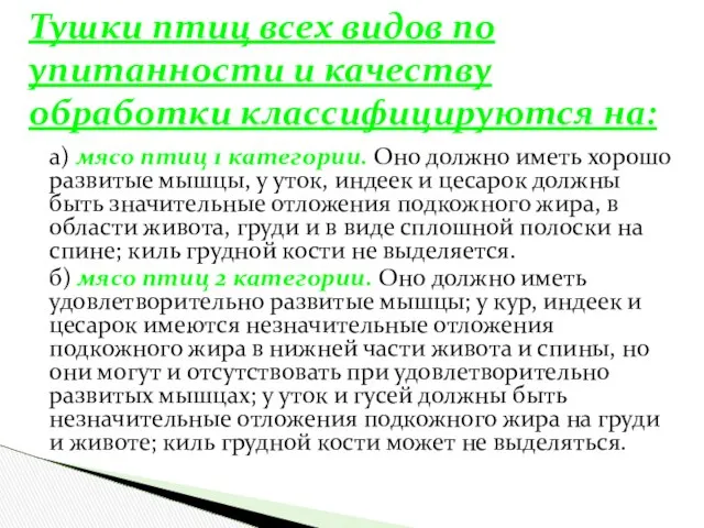 а) мясо птиц 1 категории. Оно должно иметь хорошо развитые мышцы,