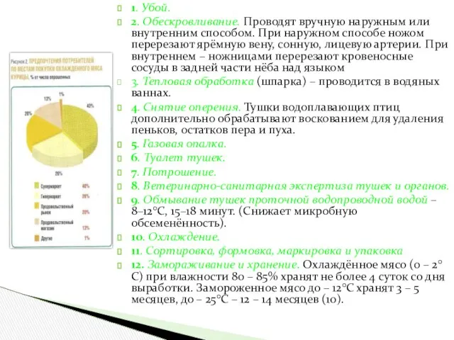 1. Убой. 2. Обескровливание. Проводят вручную наружным или внутренним способом. При