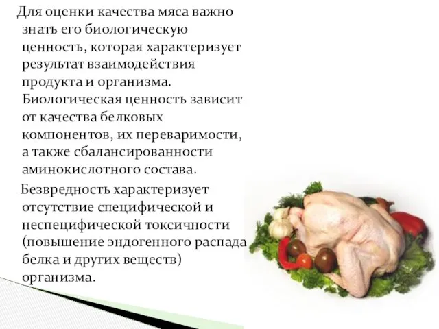 Для оценки качества мяса важно знать его биологическую ценность, которая характеризует