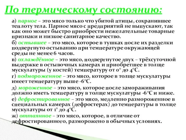 а) парное – это мясо только что убитой птицы, сохранившее теплоту