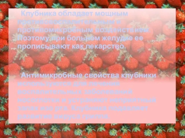 Клубника обладает мощным противовоспалительным и противомикробным воздействием. Поэтому при больном желудке