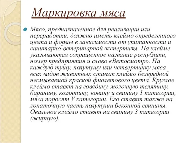 Маркировка мяса Мясо, предназначенное для реализации или переработки, должно иметь клеймо