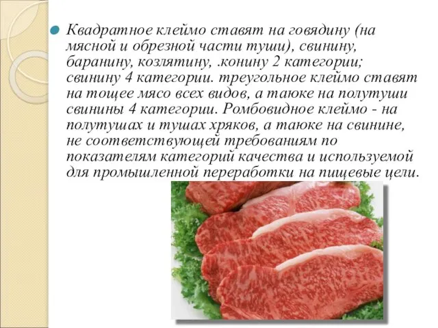 Квадратное клеймо ставят на говядину (на мясной и обрезной части туши),