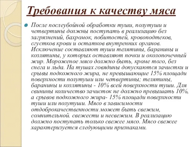 Требования к качеству мяса После послеубойной обработки туши, полутуши и четвертины