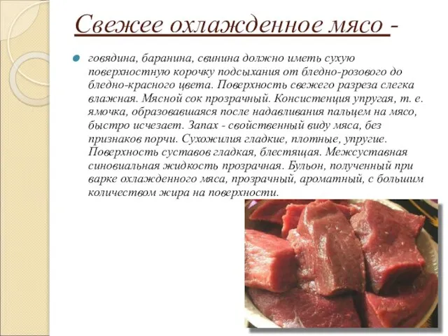 Свежее оxлажденное мясо - говядина, баранина, свинина должно иметь сухую поверхностную