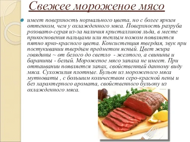 Свежее мороженое мясо имеет поверхность нормального цвета, но с более ярким