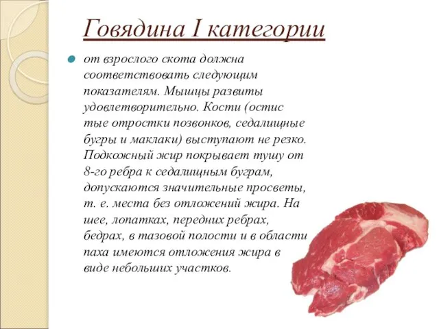 Говядина I категорuu от взрослого скота должна соответствовать сле­дующим показателям. Мышцы