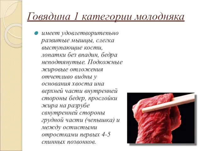 Говядина 1 категории молодняка имеет удовлетворитепьно развитые мышцы, слегка выступающие кости,