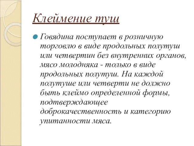 Клеймение туш Говядина поступает в розничную торговлю в виде продольных полутуш