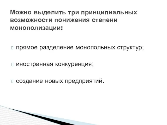 прямое разделение монопольных структур; иностранная конкуренция; создание новых предприятий. Можно выделить