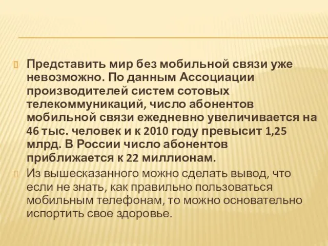 Представить мир без мобильной связи уже невозможно. По данным Ассоциации производителей