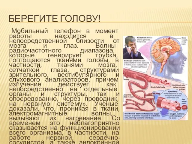 Берегите голову! Мобильный телефон в момент работы находится в непосредственной близости