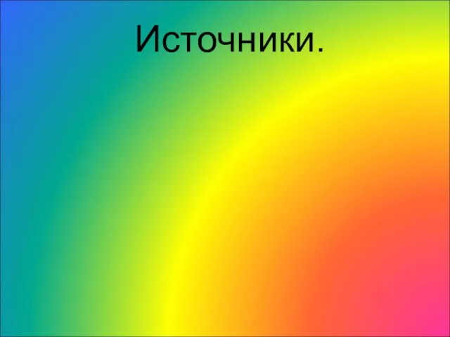 Источники.