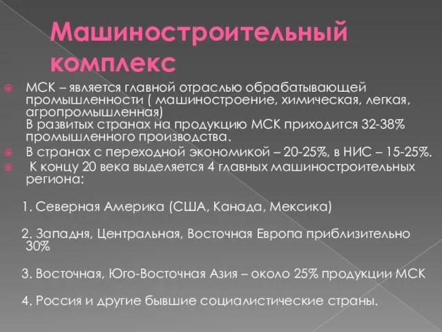 Машиностроительный комплекс МСК – является главной отраслью обрабатывающей промышленности ( машиностроение,