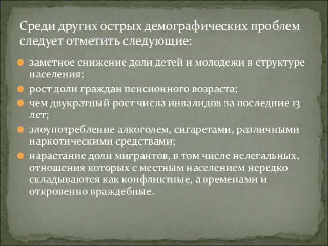 заметное снижение доли детей и молодежи в структуре населения; рост доли