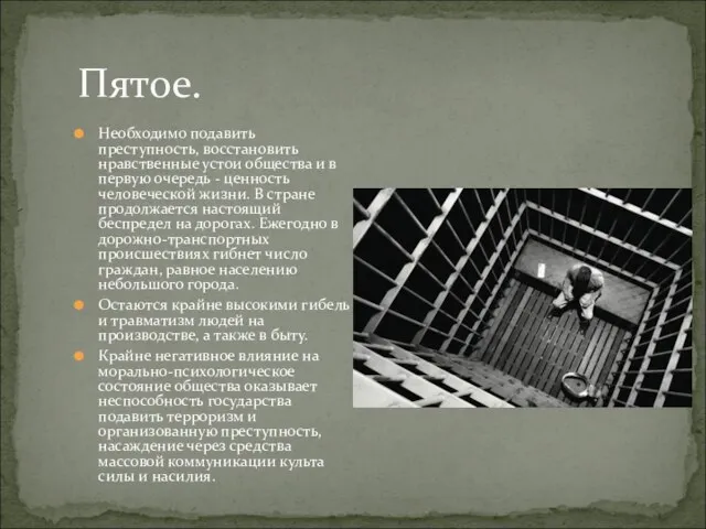 Пятое. Необходимо подавить преступность, восстановить нравственные устои общества и в первую