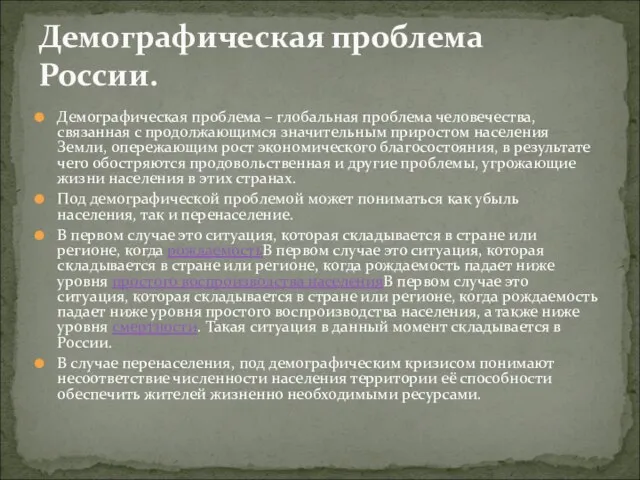 Демографическая проблема – глобальная проблема человечества, связанная с продолжающимся значительным приростом