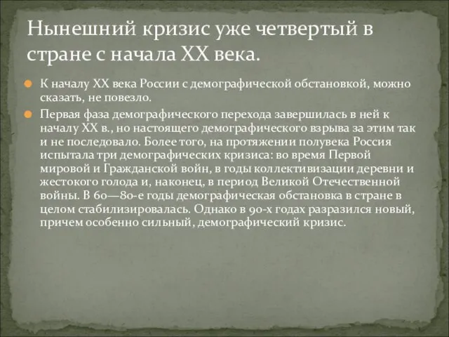 К началу XX века России с демографической обстановкой, можно сказать, не