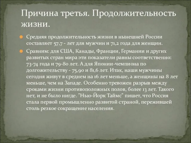 Причина третья. Продолжительность жизни. Средняя продолжительность жизни в нынешней России составляет