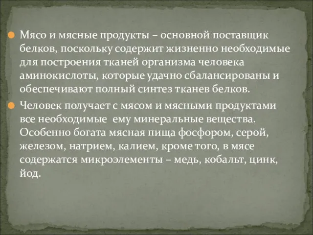 Мясо и мясные продукты – основной поставщик белков, поскольку содержит жизненно