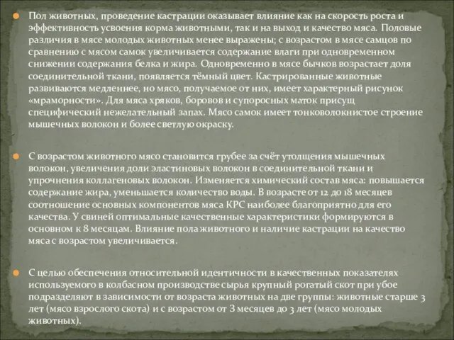 Пол животных, проведение кастрации оказывает влияние как на скорость роста и