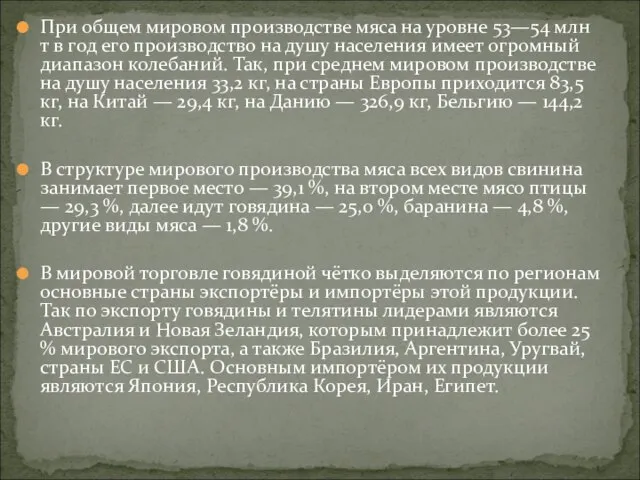 При общем мировом производстве мяса на уровне 53—54 млн т в