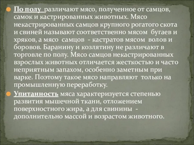 По полу различают мясо, полученное от самцов, самок и кастрированных животных.