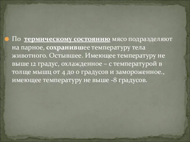 По термическому состоянию мясо подразделяют на парное, сохранившее температуру тела животного.