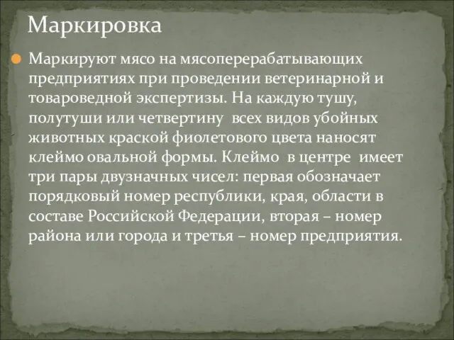 Маркируют мясо на мясоперерабатывающих предприятиях при проведении ветеринарной и товароведной экспертизы.